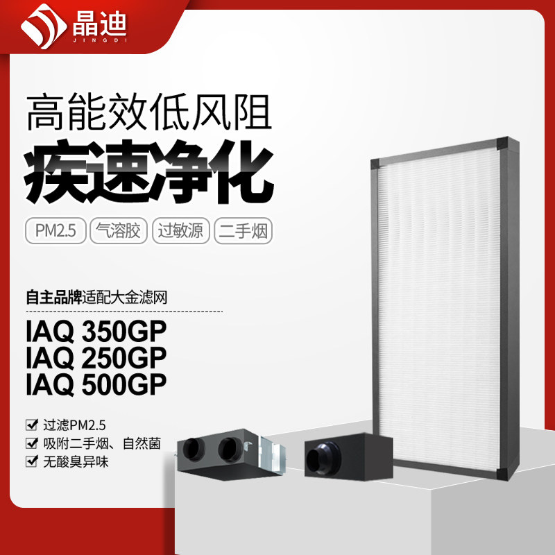 适配大金新风系统全热交换机过滤网IAQ500GP家用除甲醛过滤芯套装