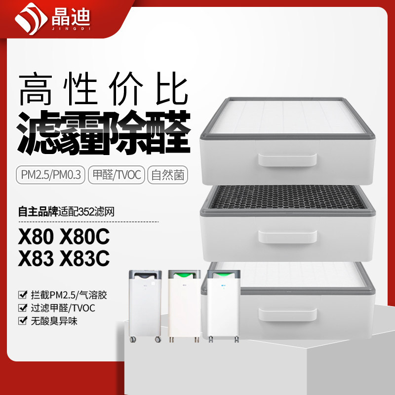 适配352空气净化器滤网X80/X83/X83CPlus家用除醛集尘过滤芯套装