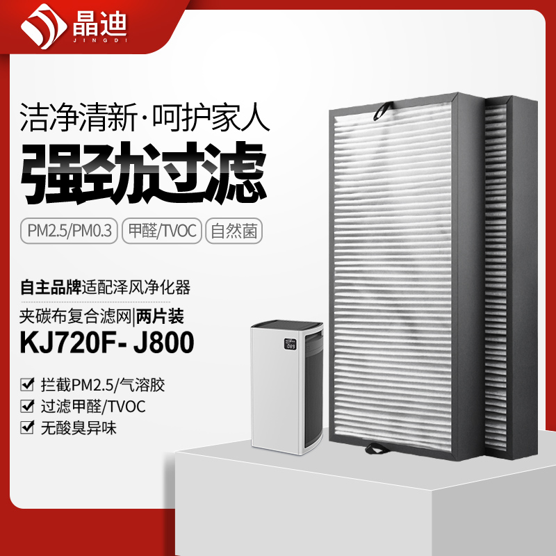 适配泽风空气净化器过滤网KJ720F-J800滤芯J800除pm2.5除醛hepa