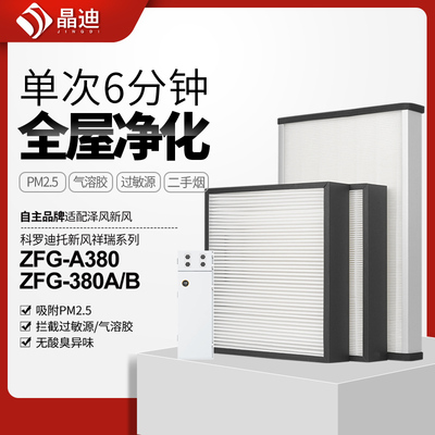 适配泽风空气净化器滤芯ZFG-380A/B科罗迪托A380过滤网hepa集尘