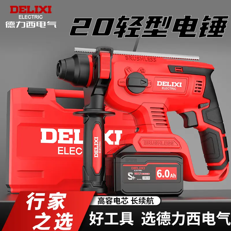 德力西无刷充电式电锤电镐三用