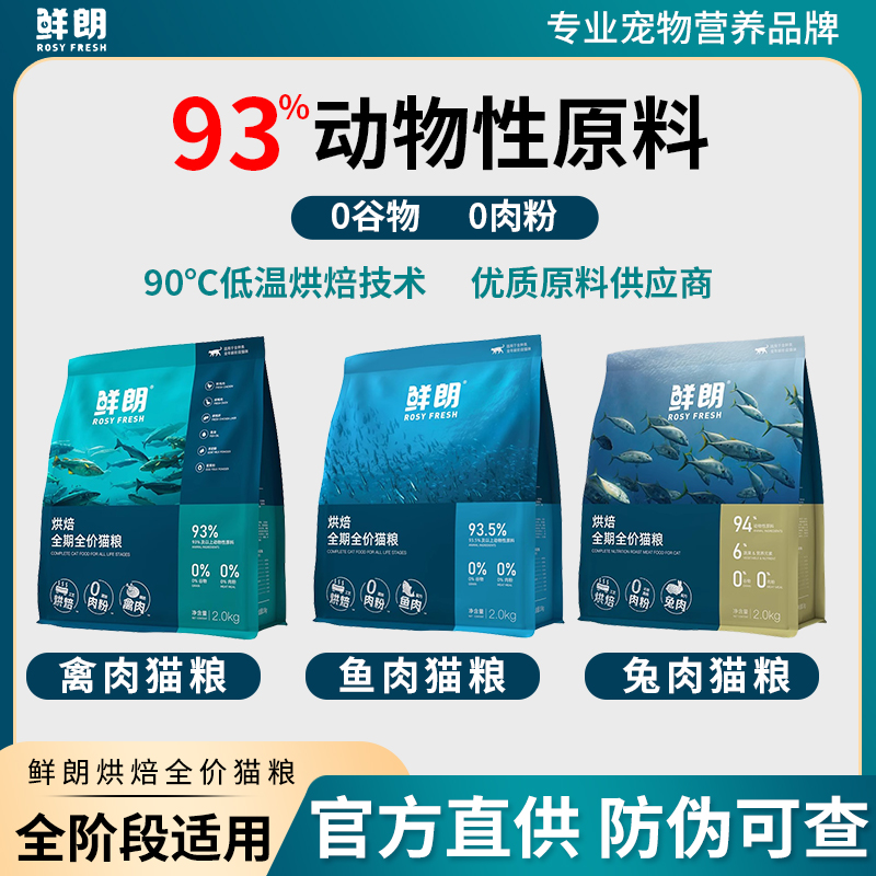 鲜朗低温烘焙猫粮无谷成猫幼猫