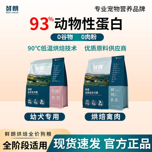鲜朗狗粮2kg烘焙犬粮小型犬幼