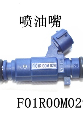 适用于东风风行s500喷油嘴F01R00M029