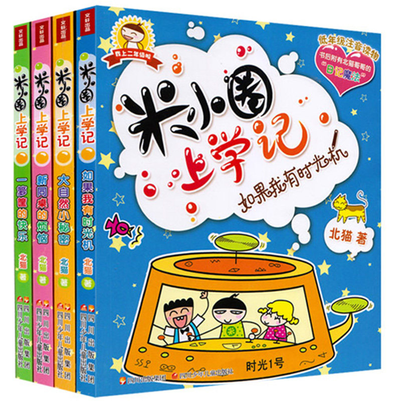 米小圈上学记(二年级)(4册塑封)