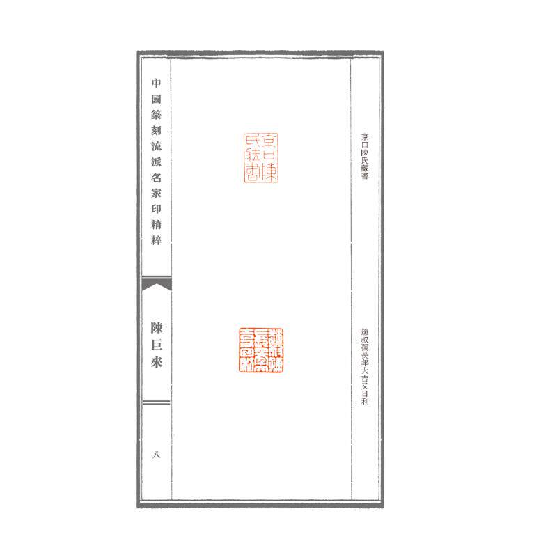 中国篆刻流派名家印精粹 陈巨来