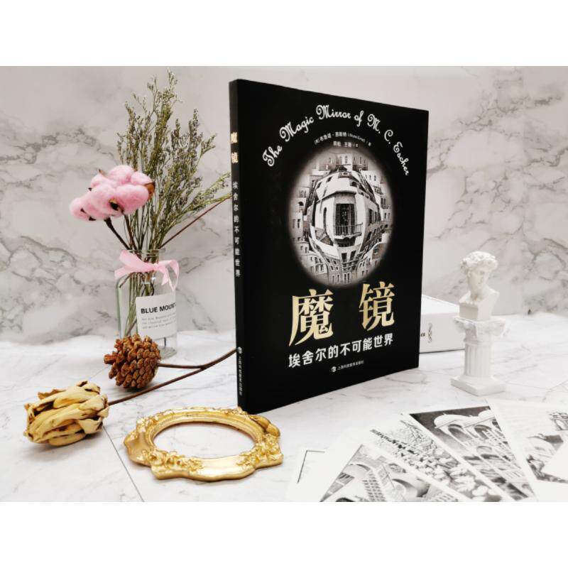 魔镜 埃舍尔的不可能世界