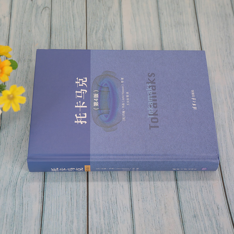 托卡马克(第4版)