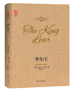字里行间 壹力文库·中英双语珍藏版007-李尔王9787544773843