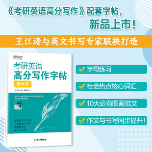 考研英语高分写作字帖衡水体 新东方