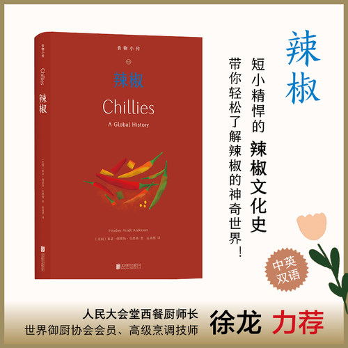 字里行间 食物小传-辣椒 （美国）希瑟·阿恩特·安德森著；孟雨慧译 北京联合出版公司 9787559674210正版包邮