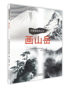 字里行间 画山岳【京版北美】9787559202482