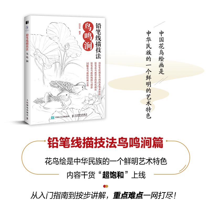 铅笔线描技法 鸟鸣涧