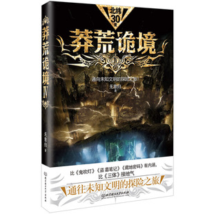 字里行间 莽荒诡境4 【博峰】9787568252942