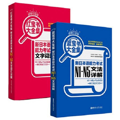 博库-日语红蓝宝书n1-n5 日语  蓝宝书N1-N5文字词汇文法详解大全集 日语能力考试 日语单词语法书日语n1n2n3n4n5日语书籍入门自学