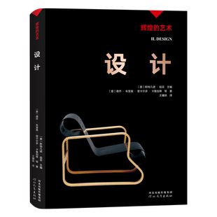 字里行间 辉煌的艺术-设计 〔意〕斯特凡诺·祖菲 主编；〔意〕德乔·朱里奥·里卡尔多·卡鲁加蒂　等著；王曦珧译 9787554562826