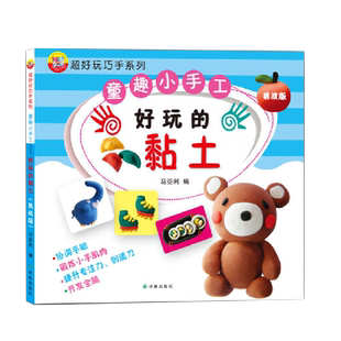 超好玩巧手系列：童趣小手工——好玩的黏土(挑战版)