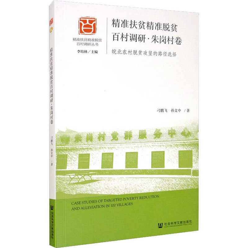 精准扶贫精准脱贫百村调研·朱岗村卷 皖北农村脱贫攻坚的路径选择