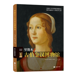 字里行间 里斯本古伯金汉博物馆 -58(意)伊波利塔·帕西利,李冰 编 安宁 译 收藏鉴赏 江苏凤凰文艺出版社  畅销书排行榜