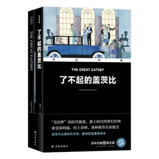 字里行间 双语经典-了不起的盖茨比 [美国]F. S. 菲茨杰拉德著；吴建国 译  文学经典 译林出版社 9787544798419正版包邮
