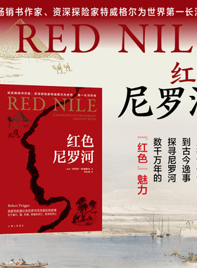 字里行间红色尼罗河 （英国）罗伯特·特威格尔著；李红懿译 上海三联书店 9787542684288 正版包邮