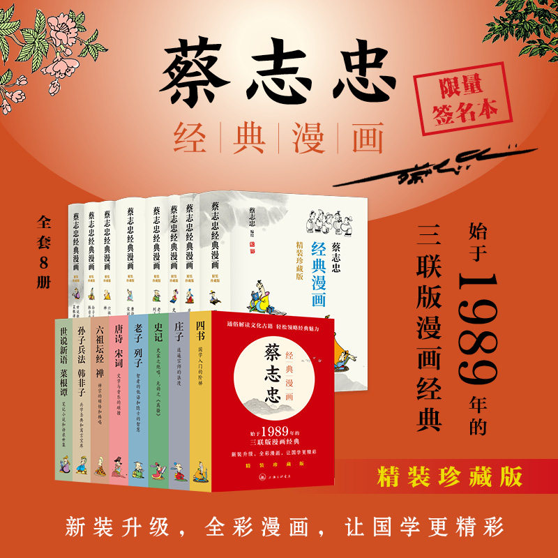 字里行间 蔡志忠经典漫画 全八册 正版包邮 四书/庄子/史记/老子 列子/唐诗 宋词/六祖坛经 禅/孙子兵法 蔡志忠漫画国学经典