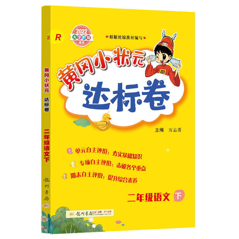 黄冈小状元达标卷二年级语文下(r)