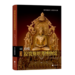 字里行间 印度拉贾斯坦邦博物馆-55 伟大的博物馆系列（印）钱德拉曼尼·辛格著 9787559453853江 苏凤凰文艺出版社有限公司