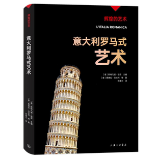 字里行间 辉煌的艺术：意大利罗马式艺术 （意大利）斯特凡诺·祖菲主编；（意大利）桑德拉·巴拉利等著；范莺兰译 9787542677631