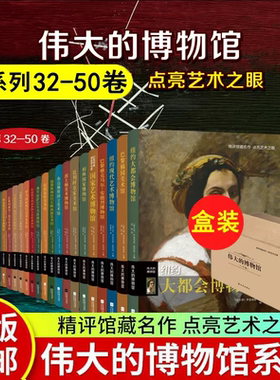 字里行间 伟大的博物馆系列32-50卷 意大利原版引进 精评馆藏名作 点亮艺术之眼一套集鉴赏普及精评的艺术馆专题艺术收藏鉴赏书