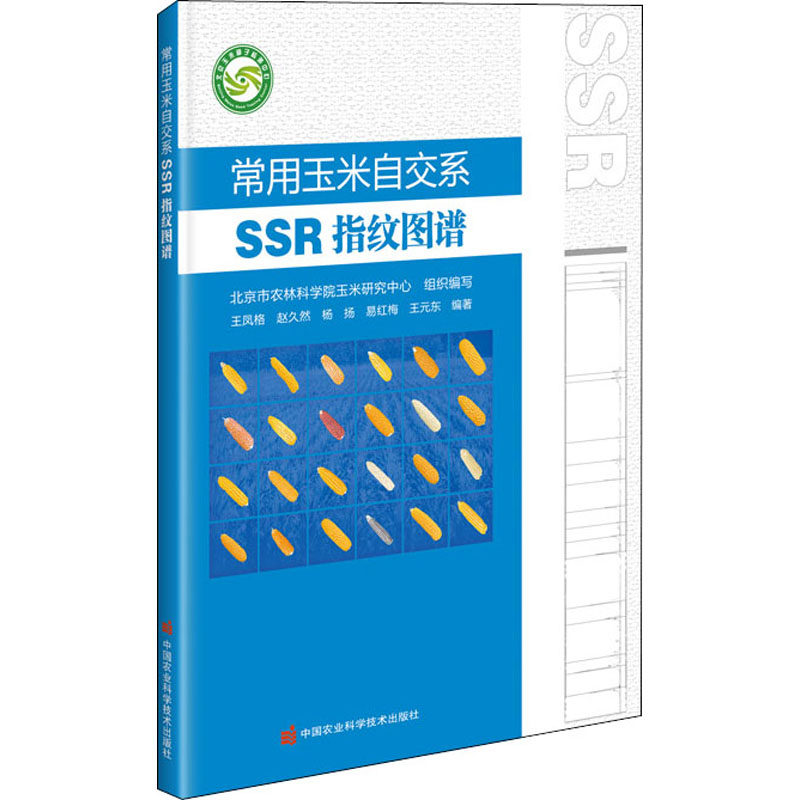 常用玉米自交系ssr指纹图谱