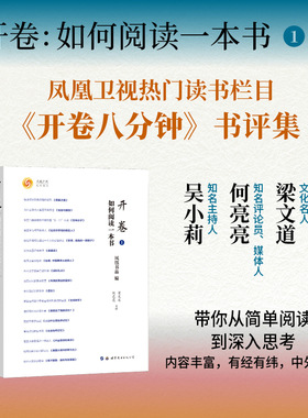 字里行间 开卷:如何阅读一本书 1+2 梁文道 何亮亮 凤凰卫视读书栏目 开卷八分钟 的书评集 知识 社会文化热点 9787519298005