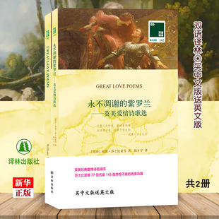 紫罗兰 英文原版 永不凋谢 英美爱情诗歌 中英文对照双语小说双语读物世界名著英文小说 中文全译本全2册 书籍正版