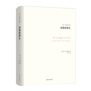 正版 自我的挣扎 卡伦霍尼作品集 女性心理学精神分析学心理学包邮
