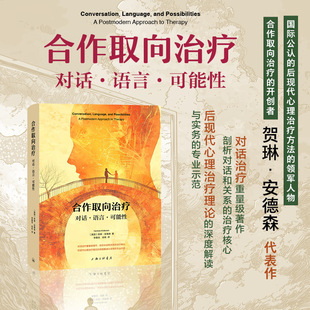 字里行间 合作取向治疗：对话·语言·可能性 〔美国〕贺琳·安德森著；李嘉佳 徐彬 译 上海三联书店  9787542688859正版包邮