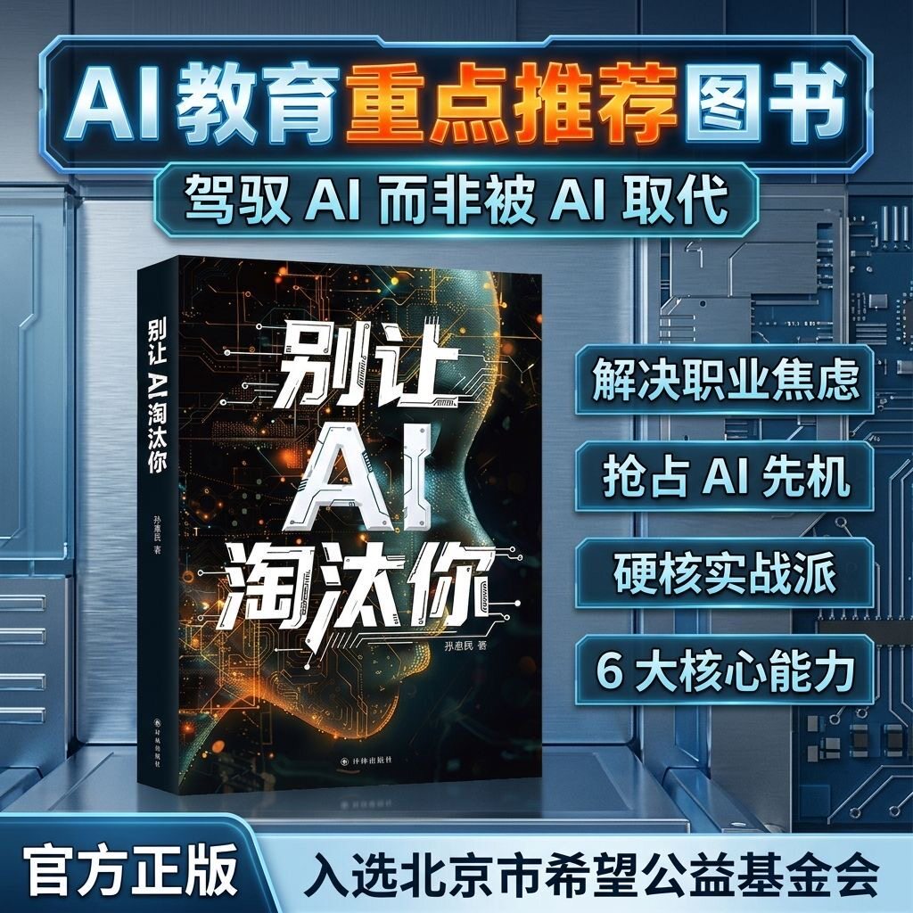 字里行间  别让AI淘汰你 ai人工智能书籍 ai软件 降ai 机器人ai智能  正版书籍包邮