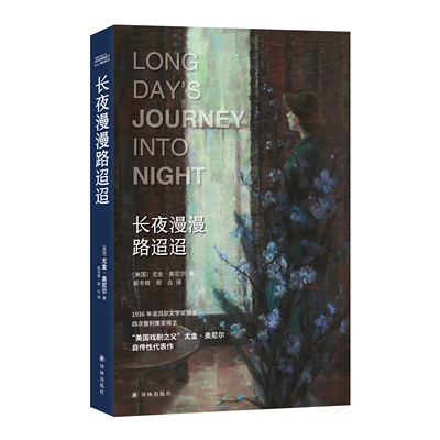 字里行间  长夜漫漫路迢迢 ﹝美国﹞尤金·奥尼尔  著 郭冬辉 郑 众 译  译林出版社  9787544798778 正版包邮