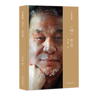 班主任 刘心武文学小说书籍正版