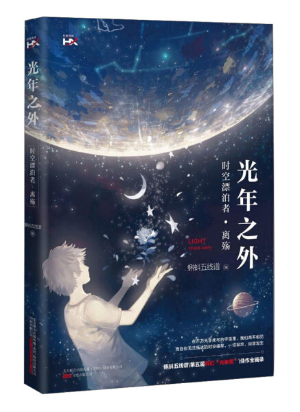 光年之外 (48本/件)【博峰】9787547047866