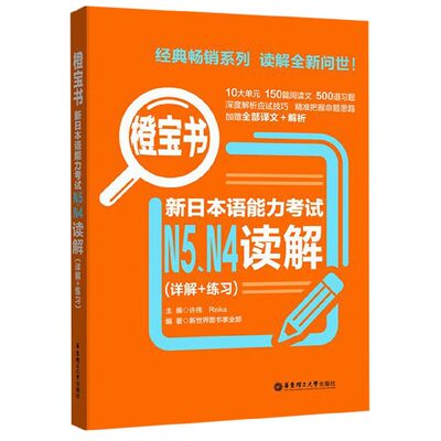 橙宝书新日本语能力考试N5N4读解