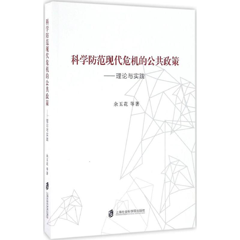 科学防范现代危机的公共政策怎么样,好用不?