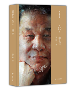 字里行间 刘心武文粹-10-班主任9787544761871