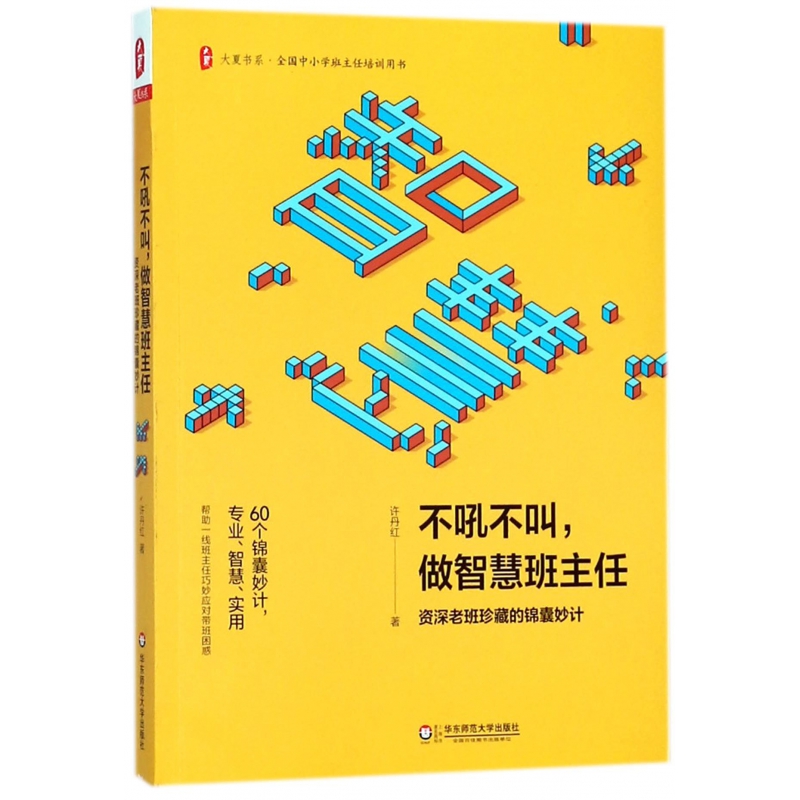 博库-不吼不叫做智慧班主任(资深老班珍藏的锦囊妙计)/大夏书系