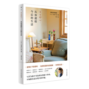 字里行间 生活 日日舒心：从容迎接今后