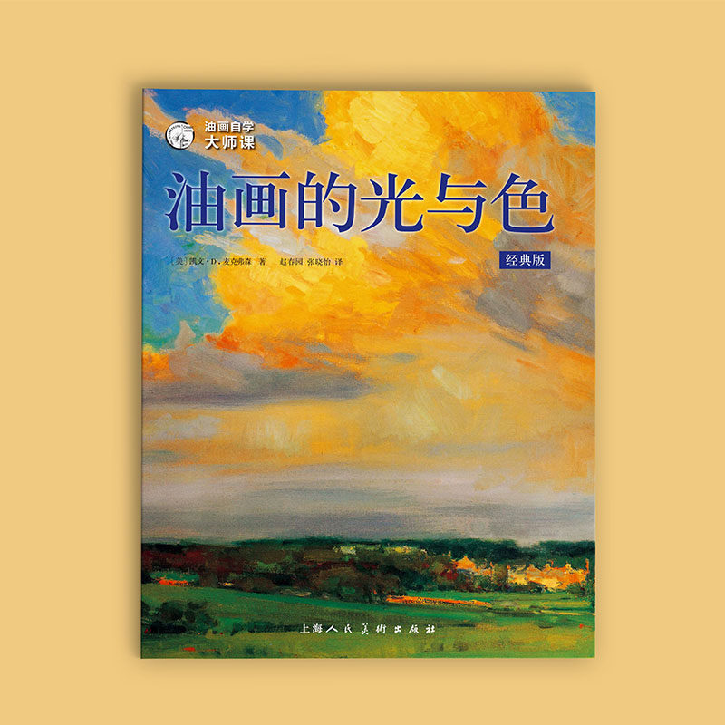 油画自学大师课 油画的光与色 经典版