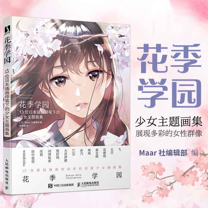 花季学园:13位日本插画师笔下的少女主题画集