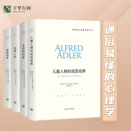 阿德勒心理学系列礼盒精装4册 洞察人性+儿童人格形成及培养+超越自卑+生活的科学 自卑与超越理解人性阿德勒心理学三部曲正版包邮