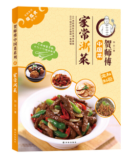 字里行间 家常浙菜9787544762595 贺师傅中国菜