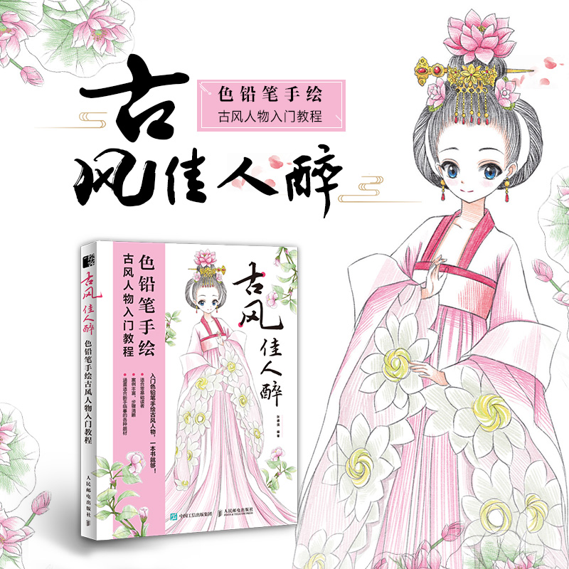 古风佳人醉 色铅笔手绘古风人物入门教程