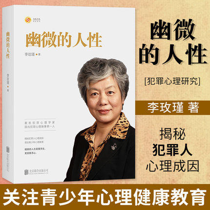 字里行间 幽微的人性 李玫瑾  心理抚养 幽微的人性十几岁孩子揭秘犯罪人心理成因谋划青少年健康心理疏导专家李玫瑾著正版包邮